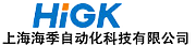 Logo of 上海海季自動(dòng)化科技有限公司  HIGK (Shanghai) Automation Co,.Ltd.